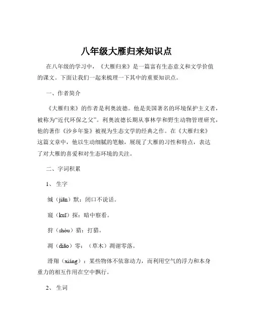 八年级大雁归来知识点