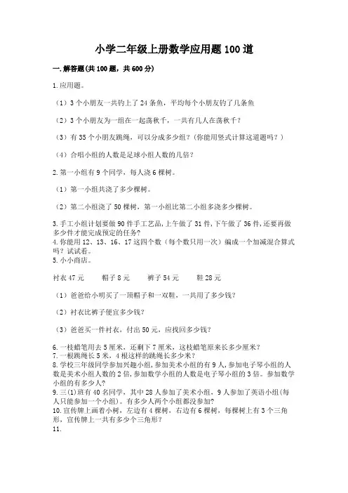 小学二年级上册数学应用题100道(全国通用)word版