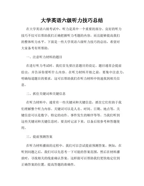大学英语六级听力技巧总结
