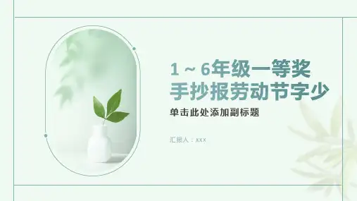 1～6年级一等奖手抄报劳动节字少