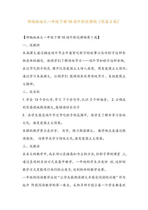 部编版语文一年级下册10端午粽说课稿(优选3篇)