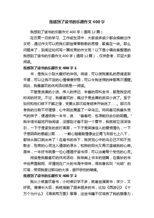 我感到了读书的乐趣作文400字（通用12篇）