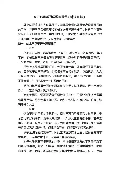 幼儿园秋季开学温馨提示（精选6篇）