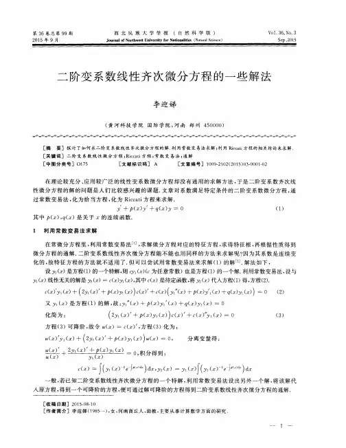 二阶变系数线性齐次微分方程的一些解法