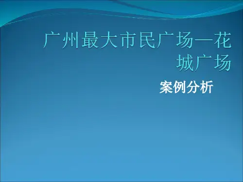 广州花城广场案例分析