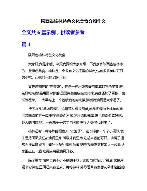 陕西省榆林特色文化美食介绍作文