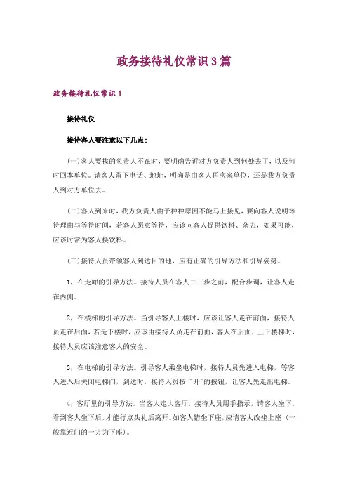 政务接待礼仪常识3篇