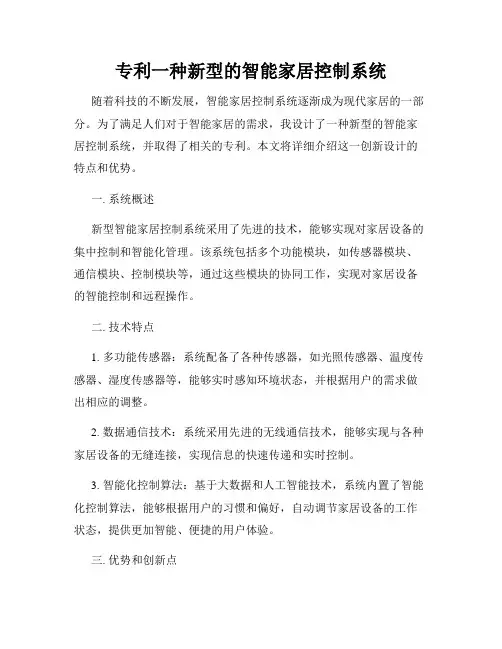 专利一种新型的智能家居控制系统