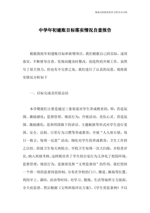 中学年初建账目标落实情况自查报告