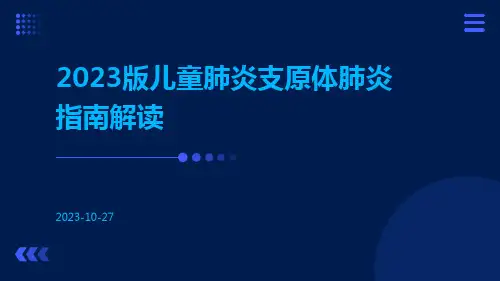 2023版儿童肺炎支原体肺炎指南解读ppt课件【23页】