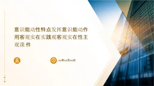 意识能动性特点发挥意识能动作用客观实在实践观客观实在性主观课件