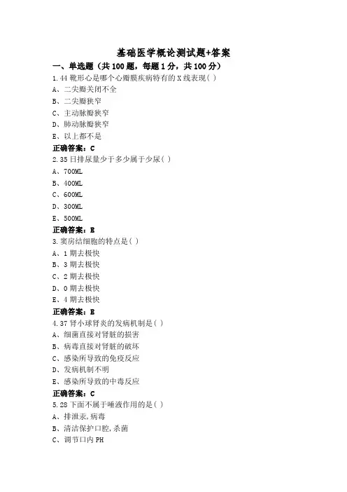 基础医学概论测试题+答案