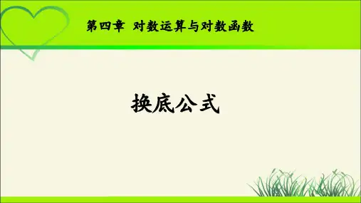 《换底公式》示范公开课教学课件【高中数学北师大版】