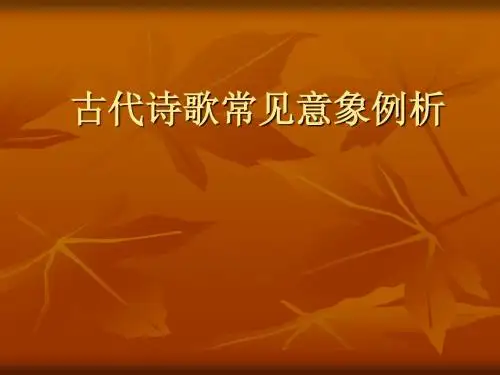 古代诗歌常见意象例析ppt课件