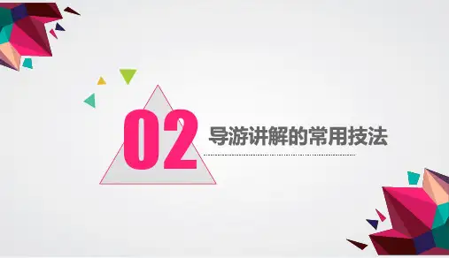 《导游业务》课件——第二讲 导游讲解的常用技法