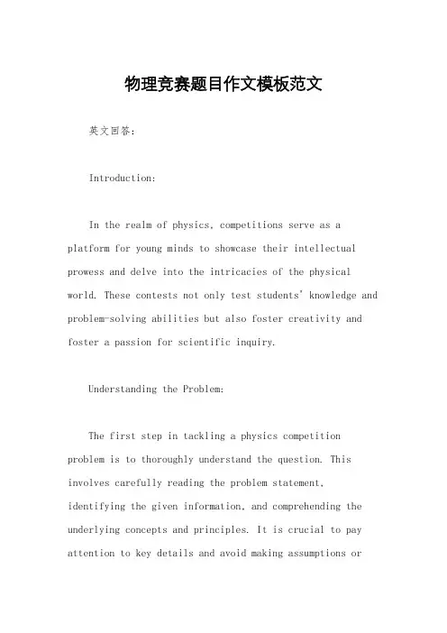 物理竞赛题目作文模板范文