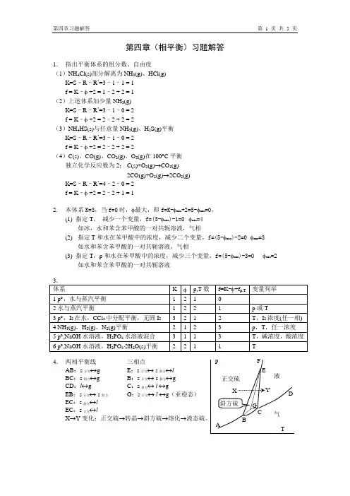 物化教材习题解答(人卫版)第4章习题