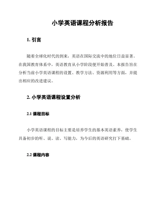 小学英语课程分析报告