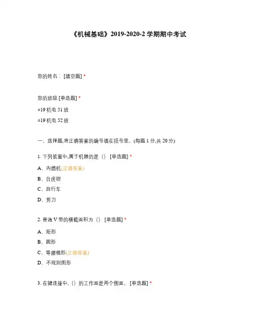 《机械基础》 (2)选择题 客观题 期末试卷 试题和答案