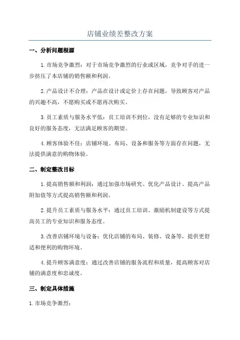 店铺业绩差整改方案