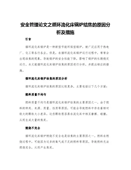 安全管理论文之循环流化床锅炉结焦的原因分析及措施