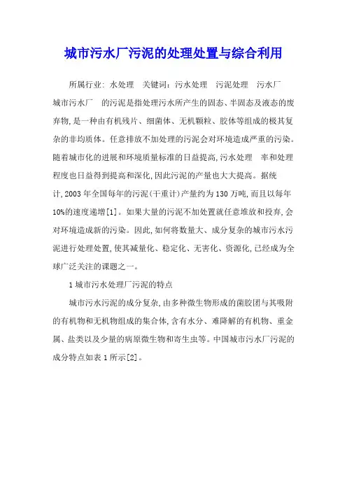城市污水厂污泥的处理处置与综合利用