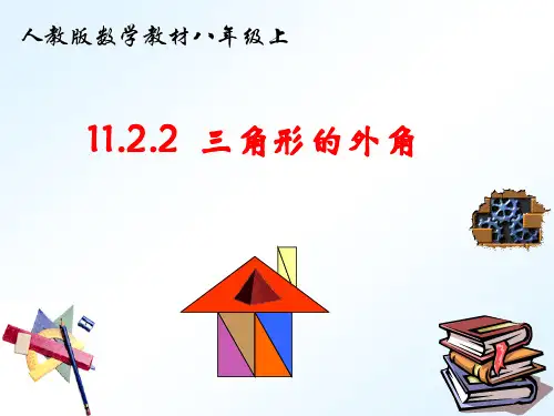 11.2.2三角形的外角人教版数学教材八年级上册(共16张ppt)