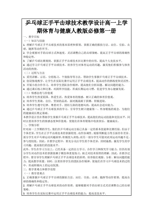 乒乓球正手平击球技术教学设计高一上学期体育与健康人教版必修第一册