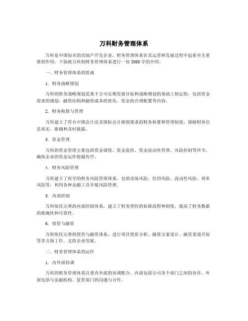 万科财务管理体系