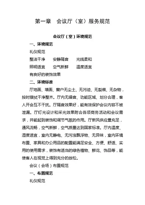 会议摆放及服务标准