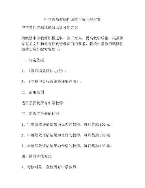 中学教师奖励性绩效工资分配方案