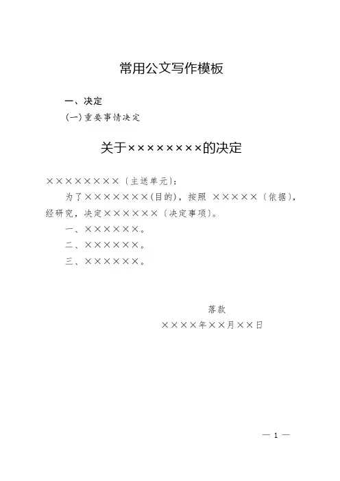 常用公文写作模版doc