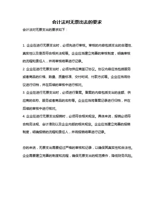 会计法对无票出去的要求
