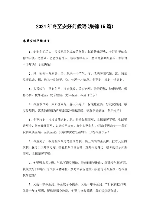 2024年冬至安好问候语(集锦15篇)