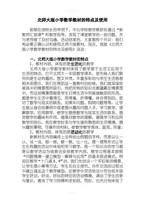 北师大版小学数学教材的特点及使用
