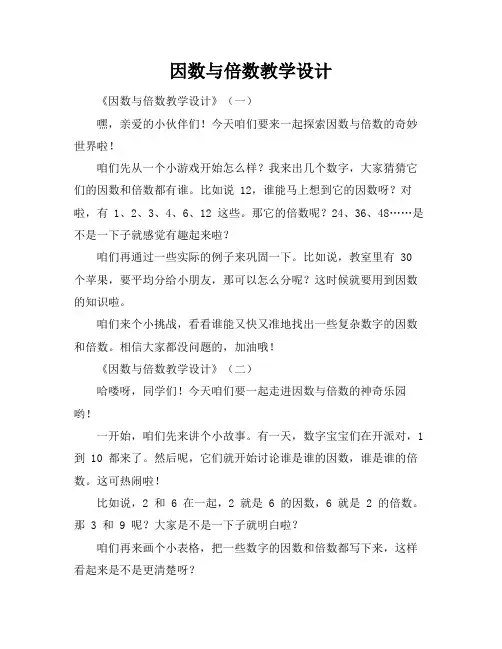 因数与倍数教学设计