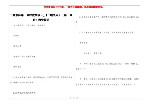 三顾茅庐第一课时教学设计_《三顾茅庐》〔第一课时〕教学设计
