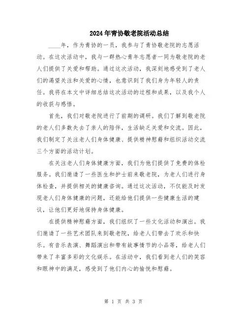 2024年青协敬老院活动总结