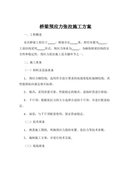 桥梁预应力张拉施工方案