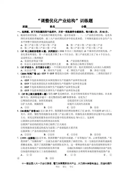 高三政治“调整优化产业结构”训练题.doc