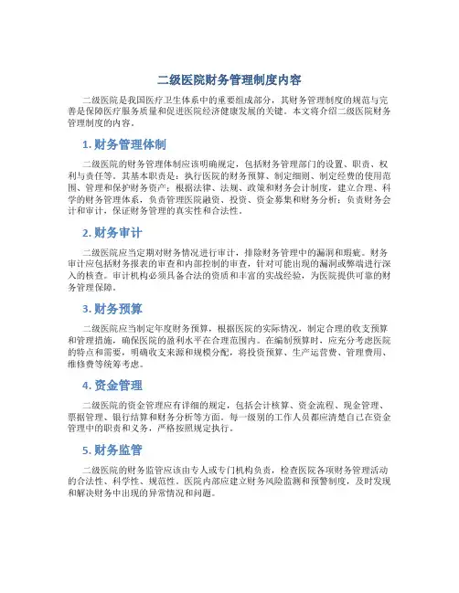 二级医院财务管理制度内容是什么