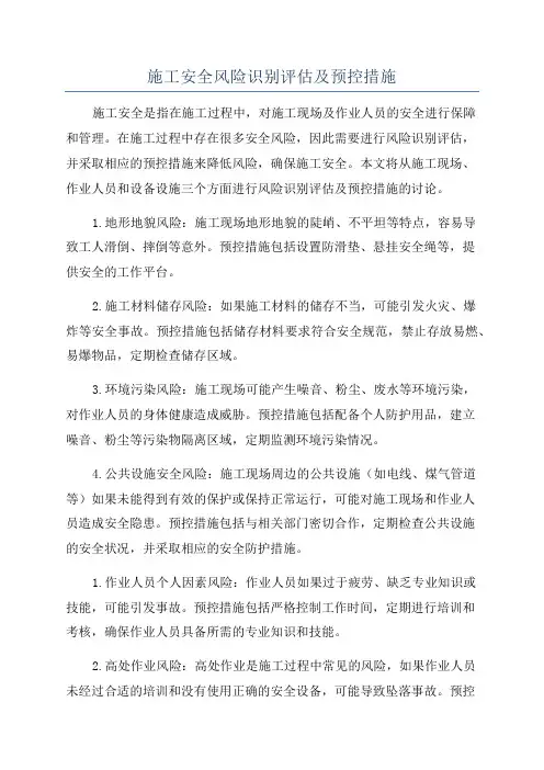施工安全风险识别评估及预控措施