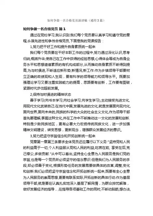 如何争做一名合格党员演讲稿（通用3篇）