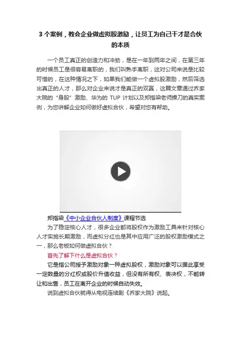 3个案例，教会企业做虚拟股激励，让员工为自己干才是合伙的本质