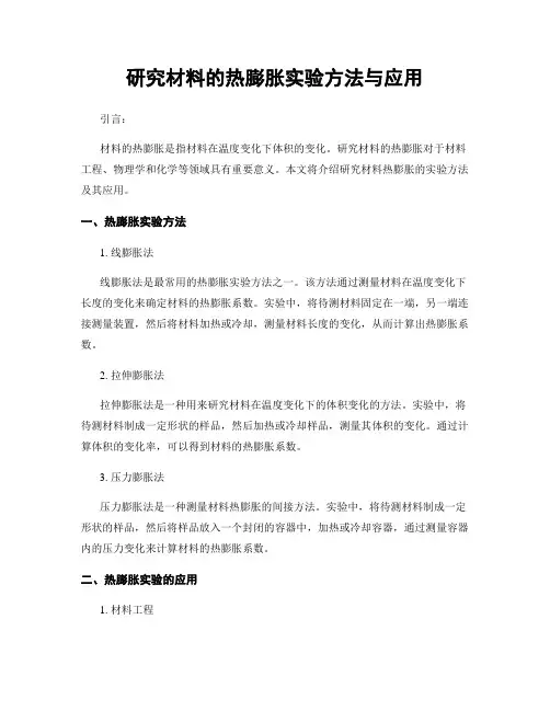研究材料的热膨胀实验方法与应用