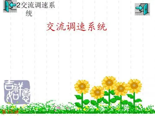 交流调速系统