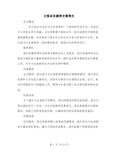 大型会议接待方案例文（三篇）