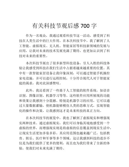 有关科技节观后感700字