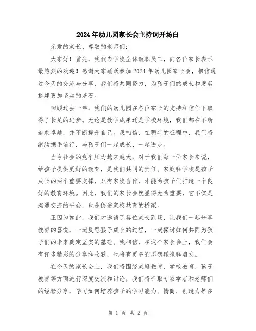 2024年幼儿园家长会主持词开场白