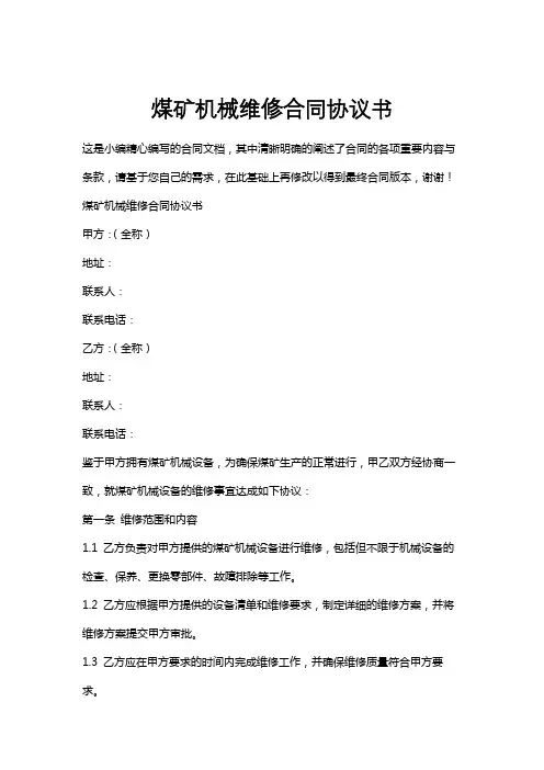 煤矿机械维修合同协议书